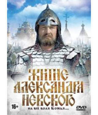 Житие Александра Невского [DVD]
