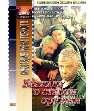 Балада про стару зброю [DVD]