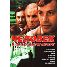 Людина у прохідному дворі [DVD]