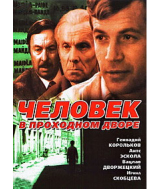 Человек в проходном дворе [DVD]