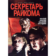 Секретарь райкома [DVD]