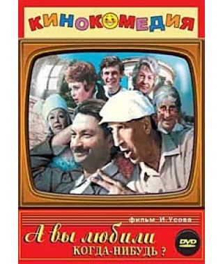 А ви любили колись? [DVD]