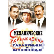 Смеханические приключения Тарапуньки и Штепселя [DVD]