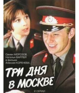 Три дні у Москві [DVD]