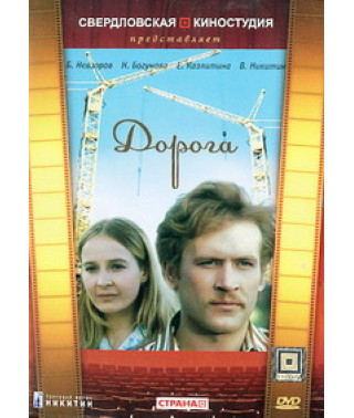 Дорога [DVD]