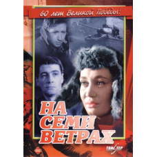 On the Seven Winds [DVD]