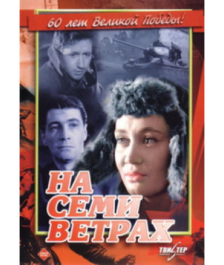 На семи ветрах [DVD]