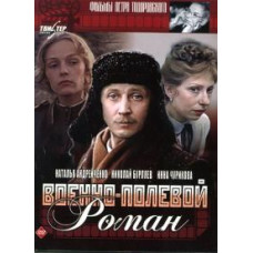 Военно-полевой роман [DVD]