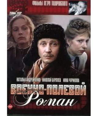 Военно-полевой роман [DVD]