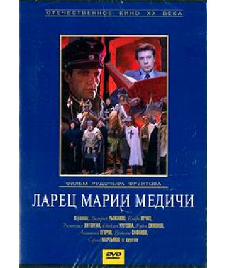 Скринька Марії Медічі [DVD]
