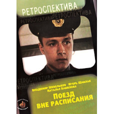 Unscheduled Train [DVD]