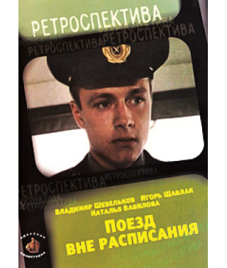 Поезд вне расписания [DVD]