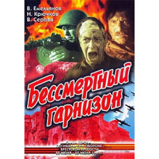 Бессмертный гарнизон [DVD]