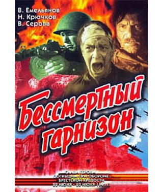Безсмертний гарнізон [DVD]