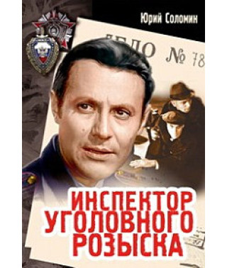 Инспектор уголовного розыска [DVD]