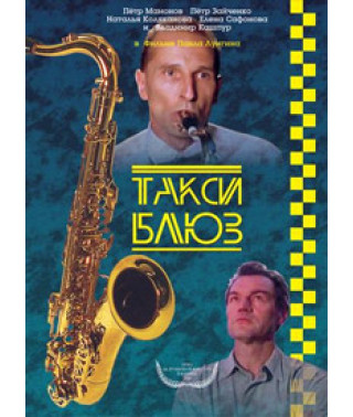 Такси-блюз [DVD]