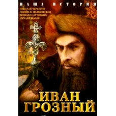 Іван Грозний [DVD]