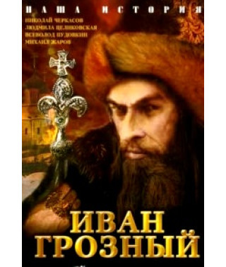 Ivan the Terrible [DVD]