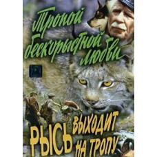 Стежкою безкорисливого кохання. Рись виходить на стежку [DVD]