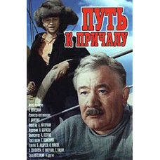 Шлях до причалу [DVD]