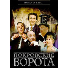Покровские ворота [DVD]