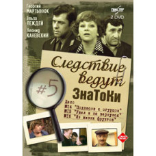 Слідство ведуть ЗнаТоКи (Справа №15-16) Пішов і не повернувся. З життя фруктів [DVD]