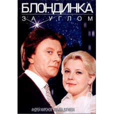 Blonde Around the Corner [DVD]