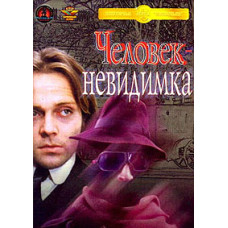 Человек-невидимка [DVD]