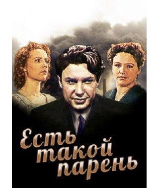 Есть такой парень [DVD]