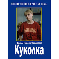 Лялечка [DVD]