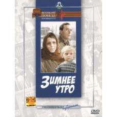 Зимнее утро [DVD]