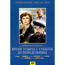 Время отдыха с субботы до понедельника [DVD]