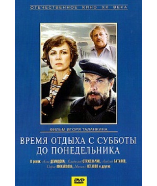 Час відпочинку з суботи до понеділка [DVD]