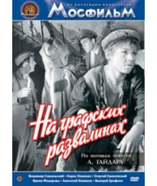 На графських руїнах [DVD]