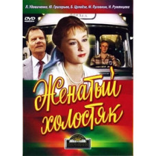 Женатый холостяк [DVD]