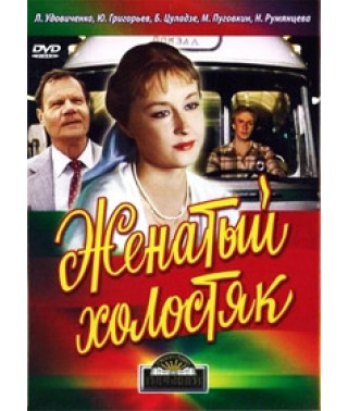 Женатый холостяк [DVD]