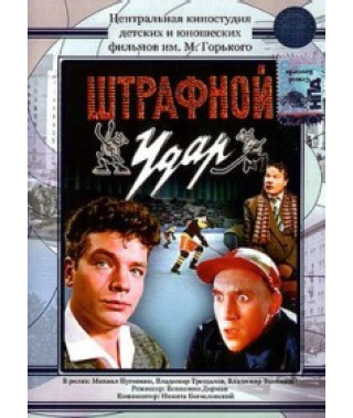 Штрафний удар [DVD]