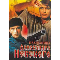 Плащаница Александра Невского (Роковая кража) [DVD]