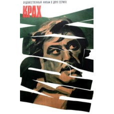 Крах [DVD]