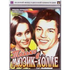 Только в мюзик-холле [DVD]