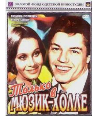 Только в мюзик-холле [DVD]