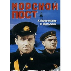 Морський піст [DVD]