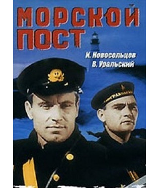 Морской пост [DVD]