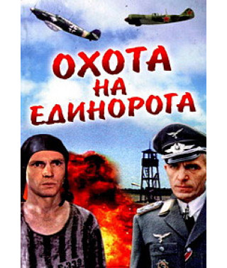 Охота на единорога [DVD]