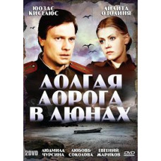 Довга дорога в дюнах (Ilgais ceŤš kāpās) [DVD]