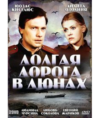 Долгая дорога в дюнах (Ilgais ceļš kāpās) [DVD]