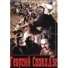Георгий Саакадзе [DVD]
