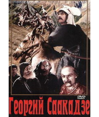 Георгій Саакадзе [DVD]
