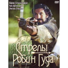 Стріли Робін Гуда [DVD]