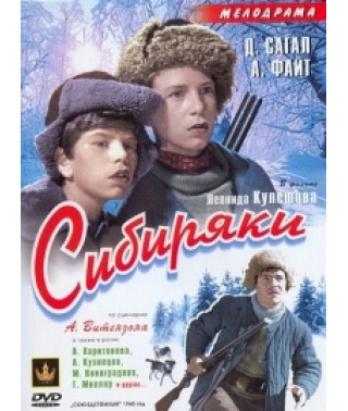 Сибіряки [DVD]